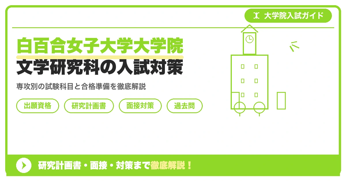 白百合女子大学大学院文学研究科の入試対策|出願資格・研究計画書・面接まで【2027年度】を示すアイキャッチ画像