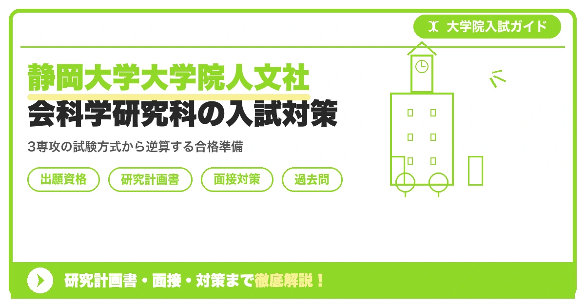 静岡大学大学院人文社会科学研究科の入試対策|出願資格・研究計画書・面接まで【2027年度】を示すアイキャッチ画像