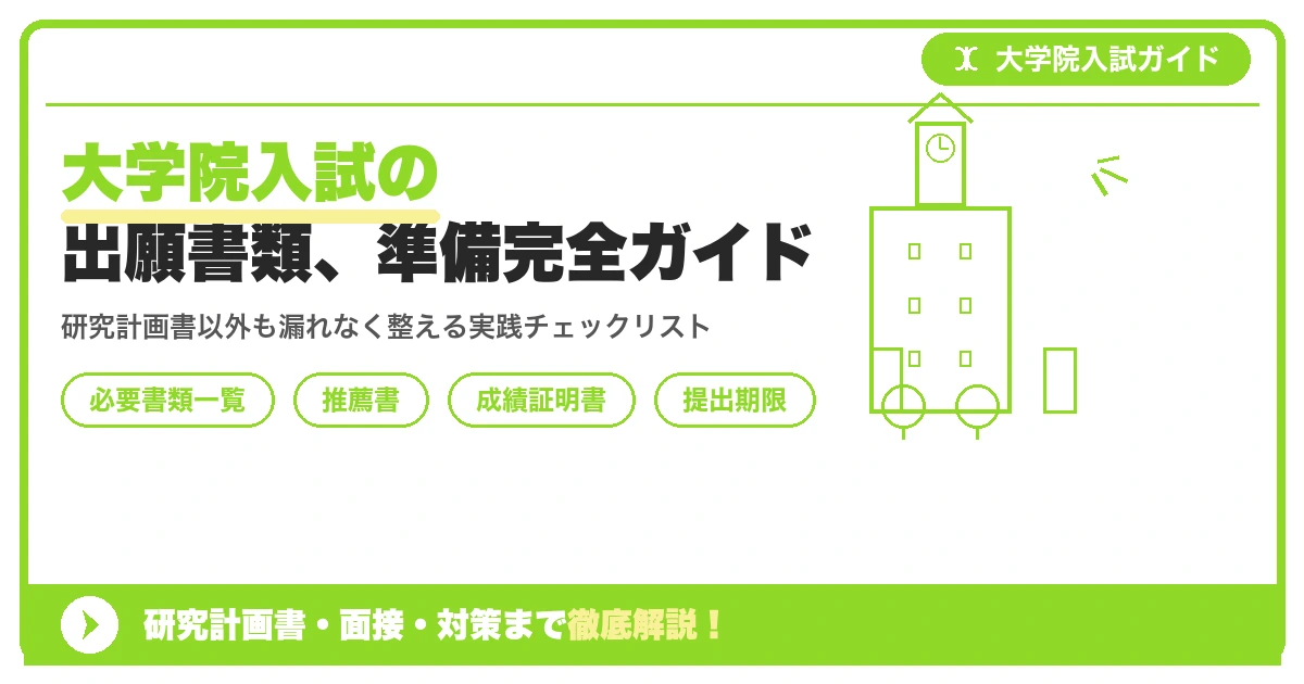 大学院入試の出願書類、準備完全ガイド|研究計画書以外の必要書類を示すアイキャッチ画像