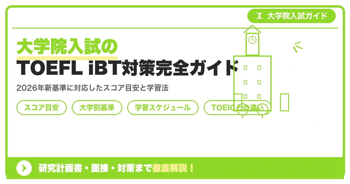 大学院入試のTOEFL iBT対策完全ガイド｜スコア目安と学習法を示すアイキャッチ画像
