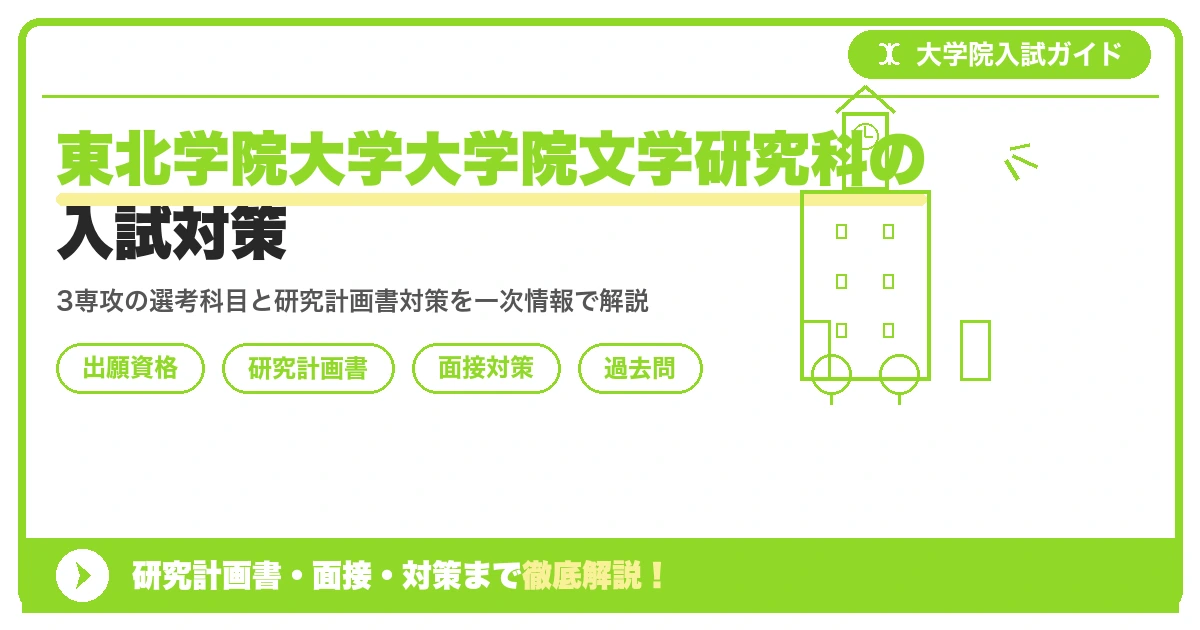 東北学院大学大学院文学研究科の入試対策｜出願資格・研究計画書・面接まで【2027年度】を示すアイキャッチ画像