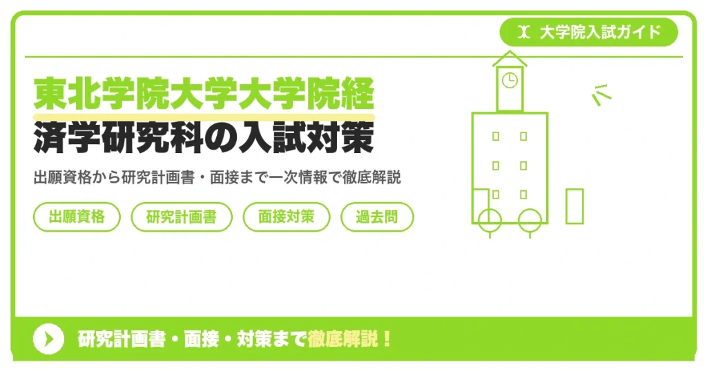 東北学院大学大学院経済学研究科の入試対策｜出願資格・研究計画書・面接まで【2027年度】を示すアイキャッチ画像