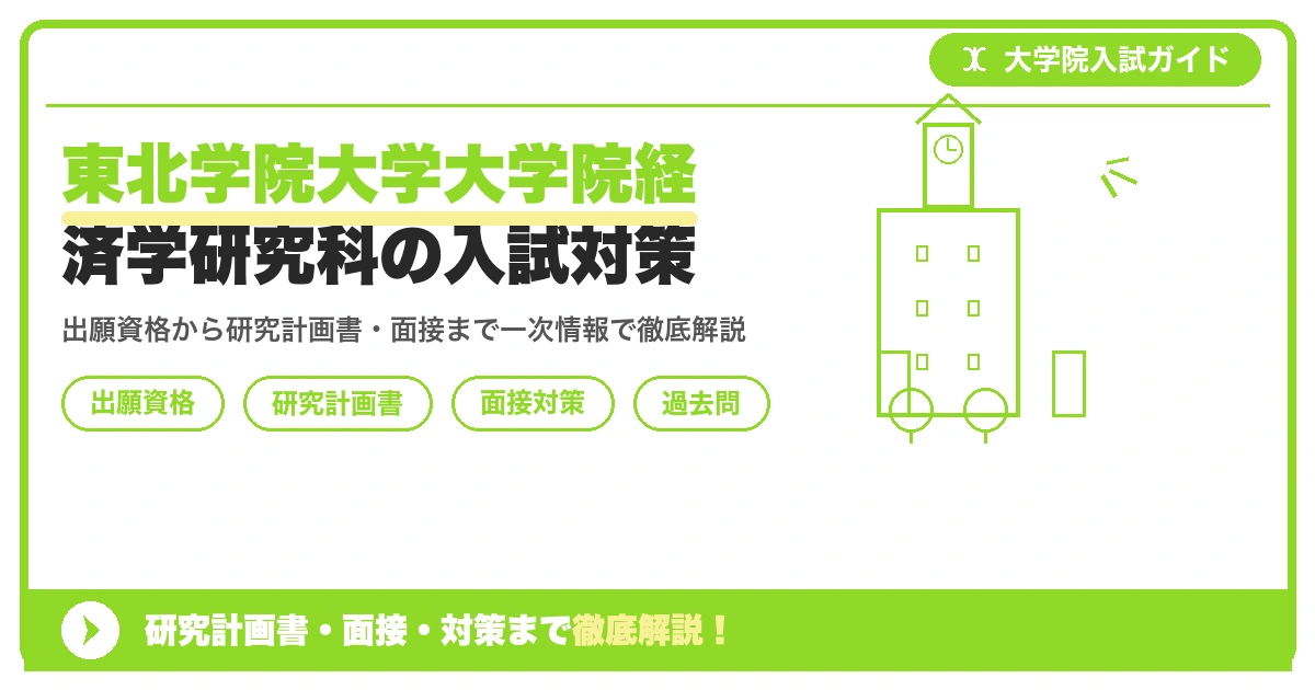 東北学院大学大学院経済学研究科の入試対策｜出願資格・研究計画書・面接まで【2027年度】を示すアイキャッチ画像