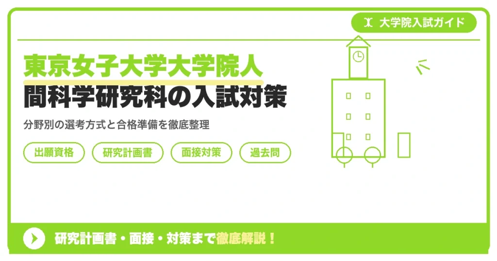 東京女子大学大学院人間科学研究科の入試対策｜出願資格・研究計画書・面接まで【2027年度】を示すアイキャッチ画像