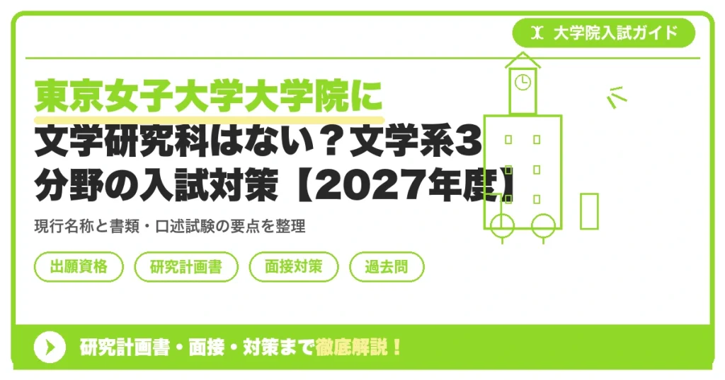 東京女子大学大学院に文学研究科はない？文学系3分野の入試対策【2027年度】を示すアイキャッチ画像