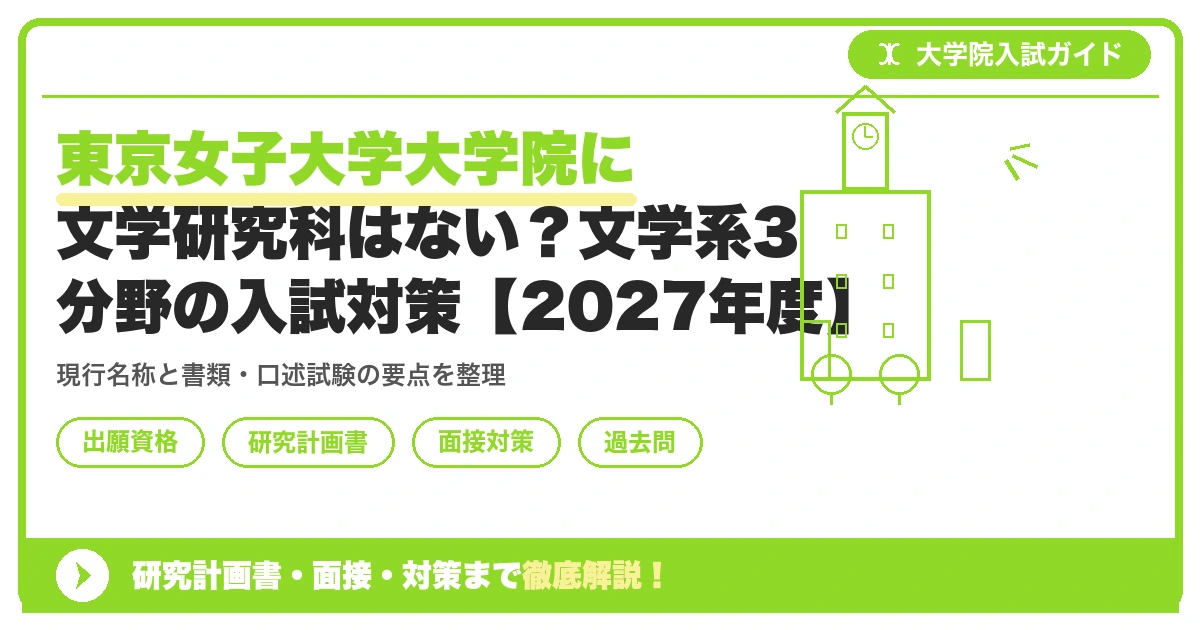 東京女子大学大学院に文学研究科はない?文学系3分野の入試対策【2027年度】を示すアイキャッチ画像