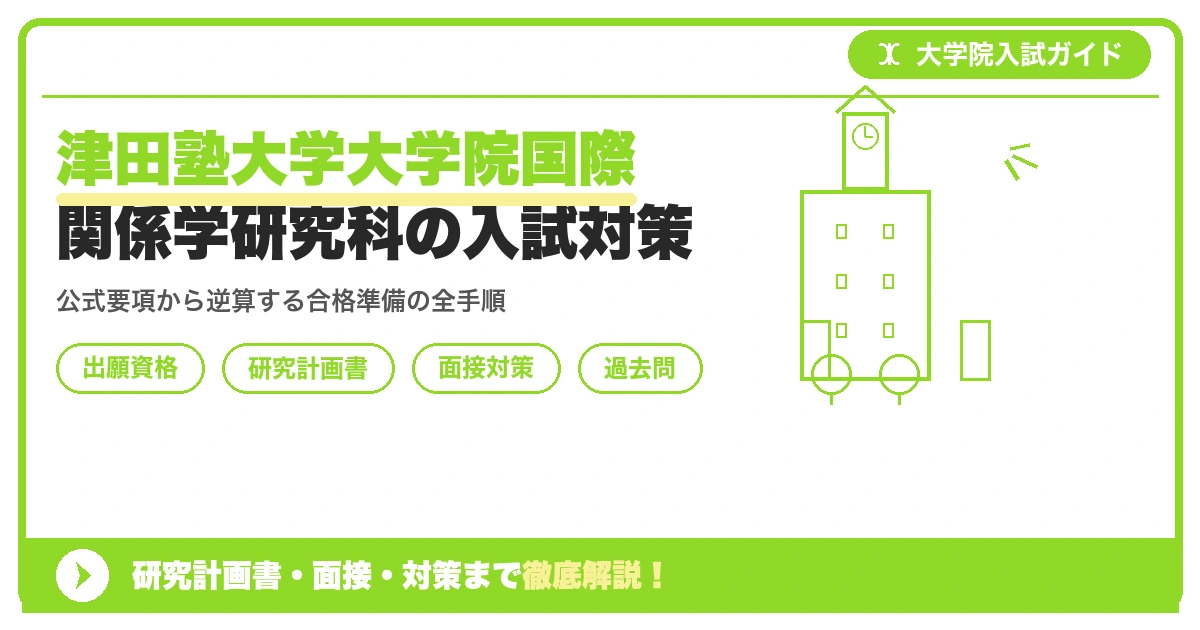 津田塾大学大学院国際関係学研究科の入試対策|出願資格・研究計画書・面接まで【2027年度】を示すアイキャッチ画像