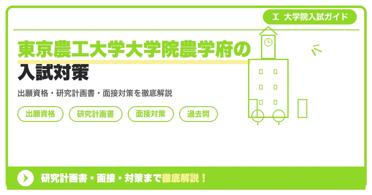 東京農工大学大学院農学府の入試対策|出願資格・研究計画書・面接まで【2027年度】を示すアイキャッチ画像