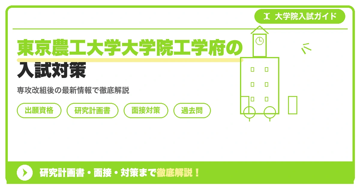 東京農工大学大学院工学府の入試対策｜出願資格・研究計画書・面接まで【2027年度】を示すアイキャッチ画像
