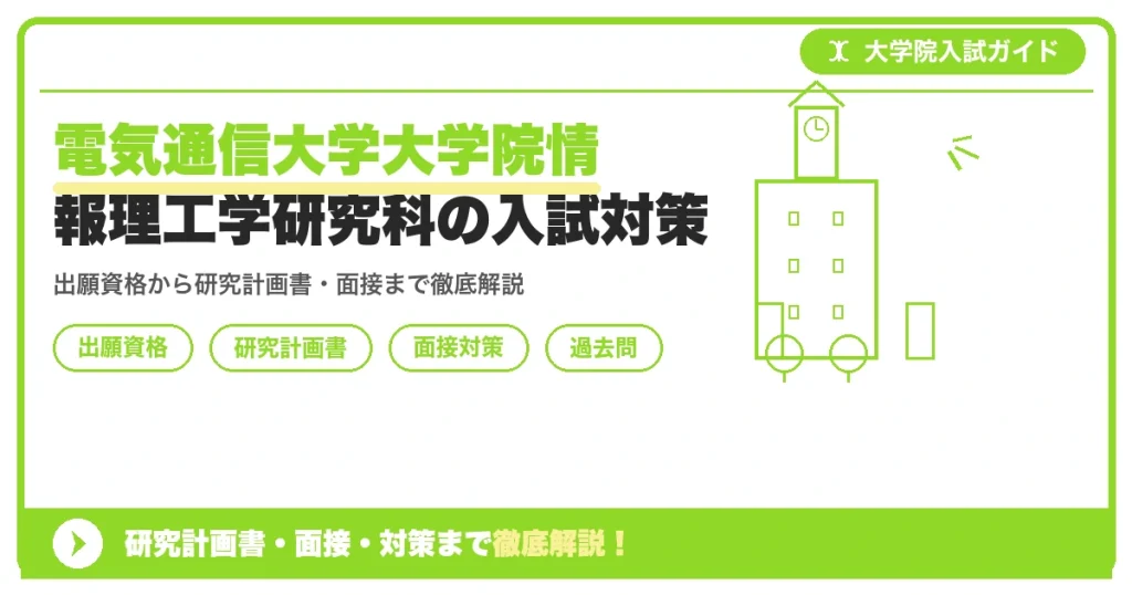 電気通信大学大学院情報理工学研究科の入試対策｜出願資格・研究計画書・面接まで【2027年度】を示すアイキャッチ画像