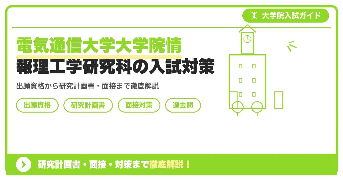 電気通信大学大学院情報理工学研究科の入試対策|出願資格・研究計画書・面接まで【2027年度】を示すアイキャッチ画像