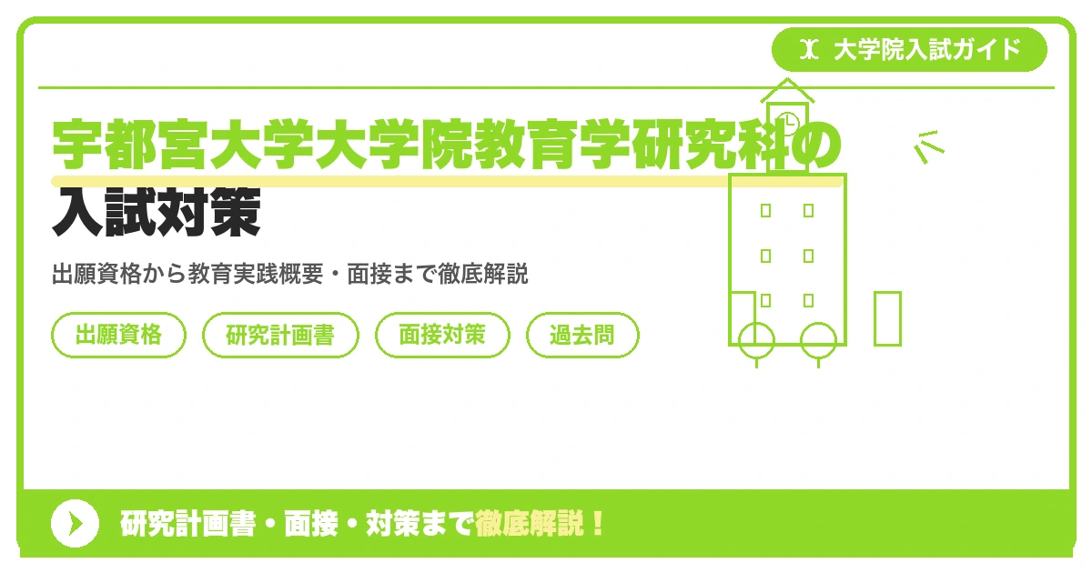 宇都宮大学大学院教育学研究科の入試対策｜出願資格・研究計画書・面接まで【2027年度】を示すアイキャッチ画像