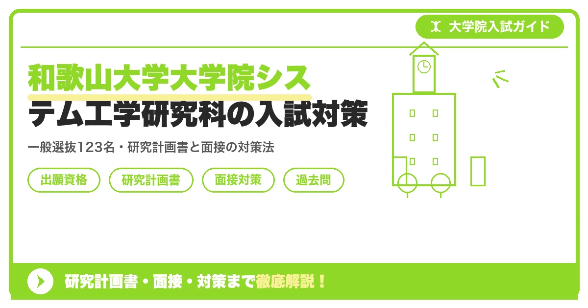 和歌山大学大学院システム工学研究科の入試対策|出願資格・研究計画書・面接まで【2027年度】を示すアイキャッチ画像