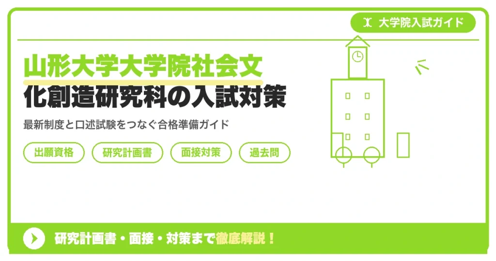 山形大学大学院社会文化創造研究科の入試対策｜研究計画書・口述試験【2027年度】を示すアイキャッチ画像