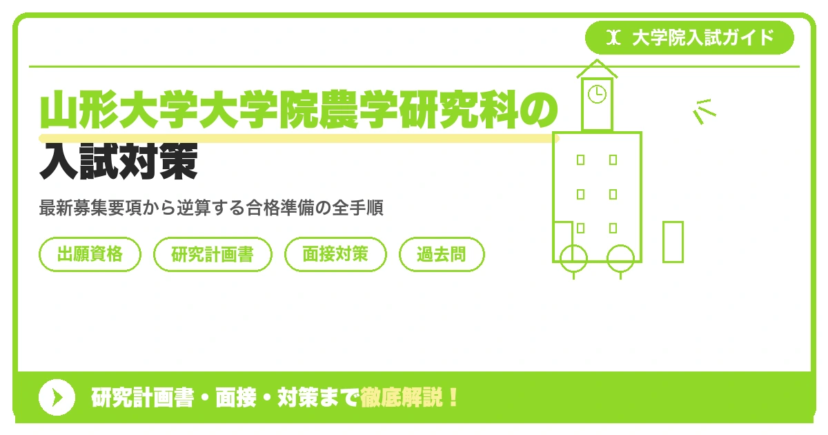 山形大学大学院農学研究科の入試対策｜出願資格・研究計画書・面接まで【2027年度】を示すアイキャッチ画像