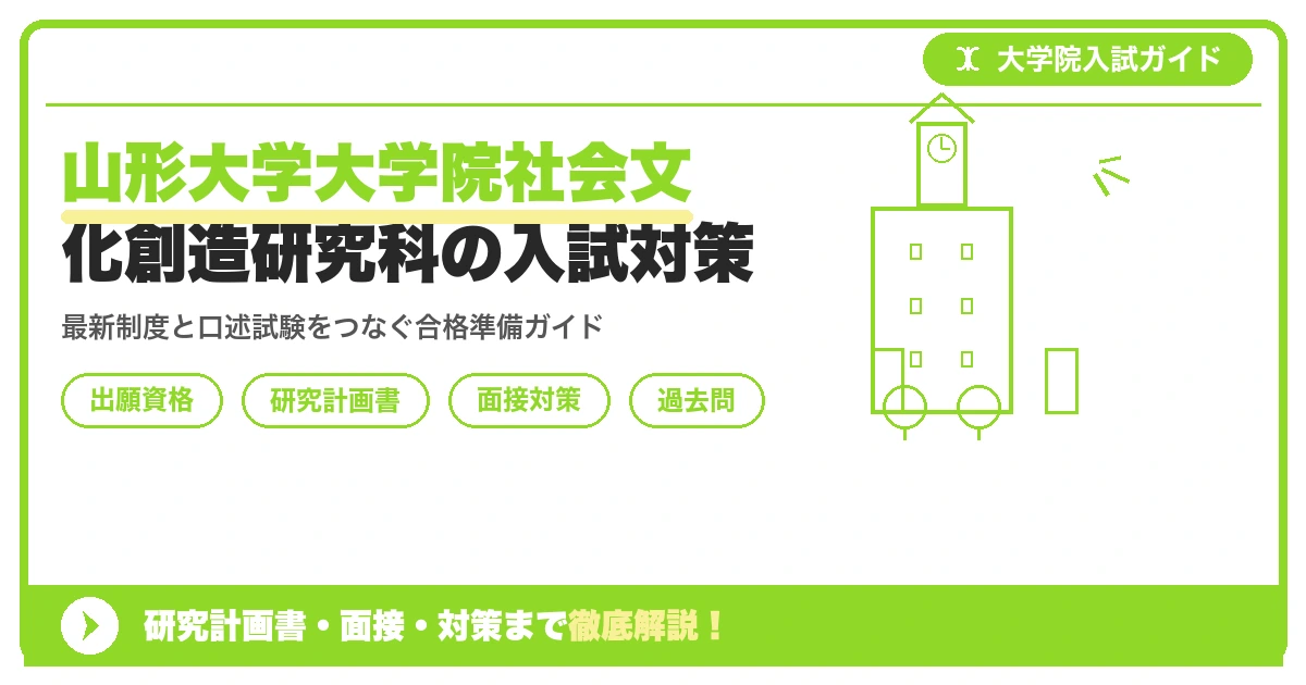 山形大学大学院社会文化創造研究科の入試対策|研究計画書・口述試験【2027年度】を示すアイキャッチ画像