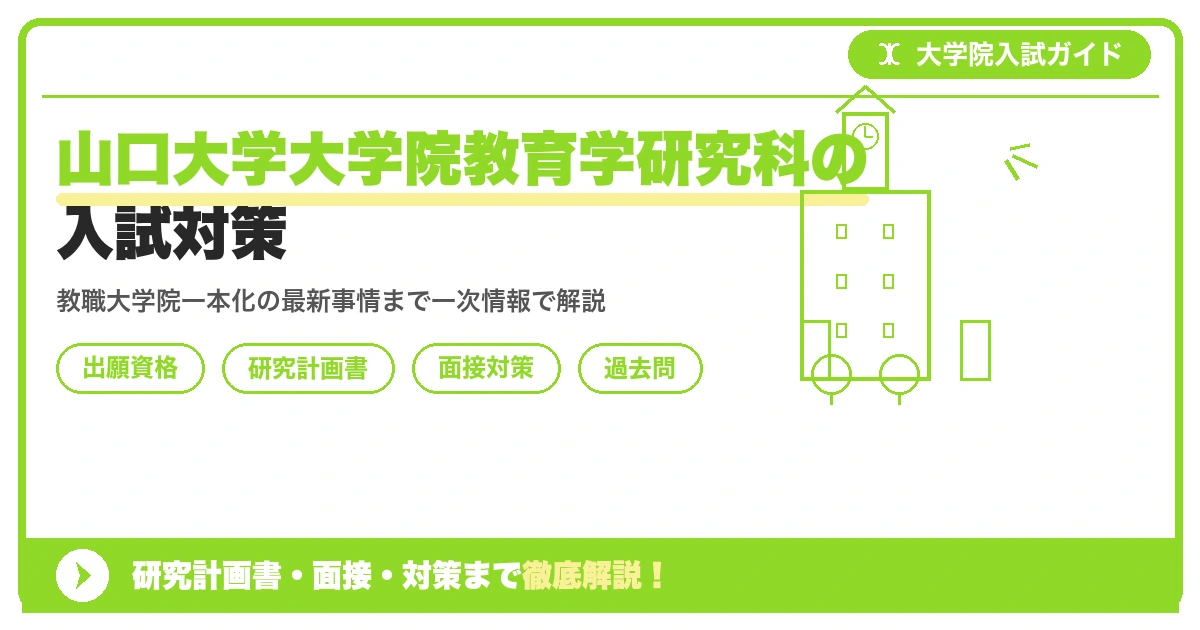 山口大学大学院教育学研究科の入試対策|出願資格・研究計画書・面接まで【2027年度】を示すアイキャッチ画像