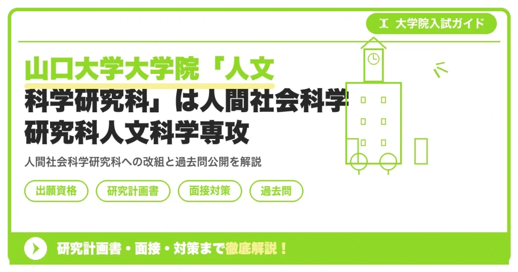 山口大学大学院「人文科学研究科」は人間社会科学研究科人文科学専攻｜出願資格・研究計画書・面接まで【2027年度】を示すアイキャッチ画像