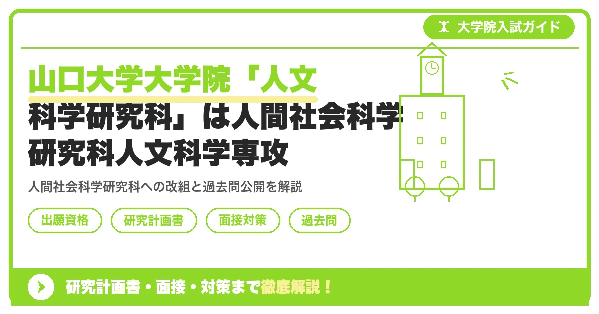 山口大学大学院「人文科学研究科」は人間社会科学研究科人文科学専攻|出願資格・研究計画書・面接まで【2027年度】を示すアイキャッチ画像