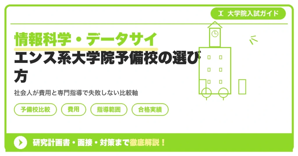 情報科学・データサイエンス系大学院予備校の選び方を示すアイキャッチ画像