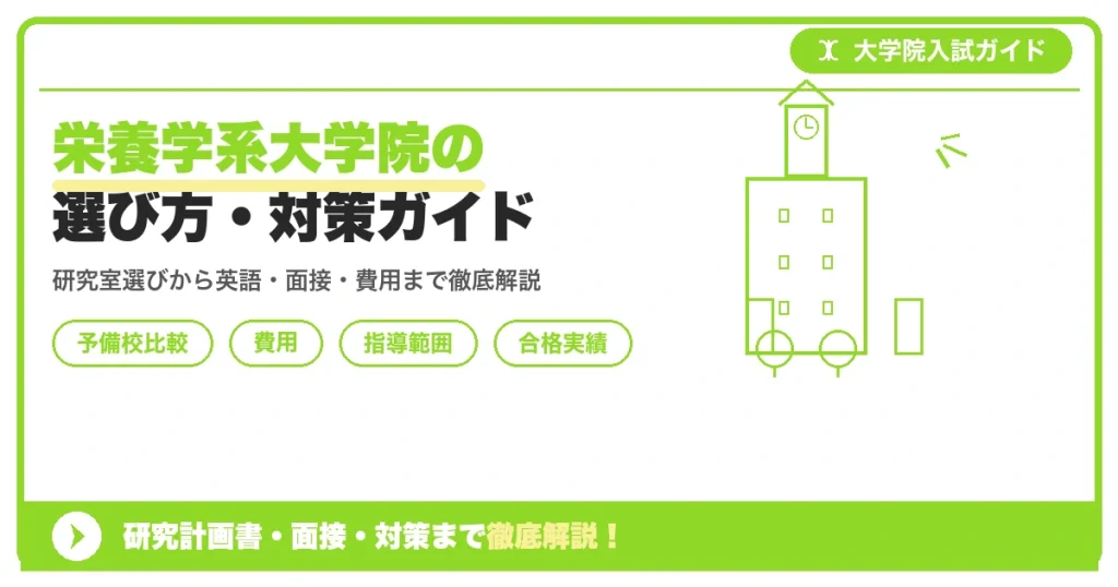 栄養学系大学院の選び方・対策ガイドを示すアイキャッチ画像