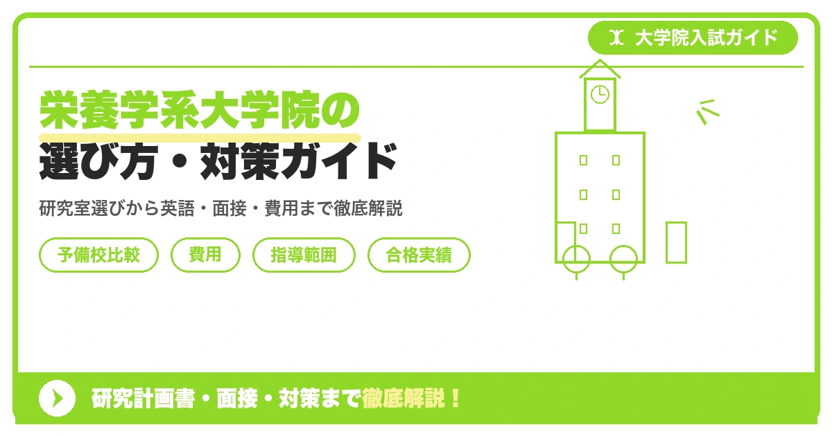 栄養学系大学院の選び方・対策ガイドを示すアイキャッチ画像