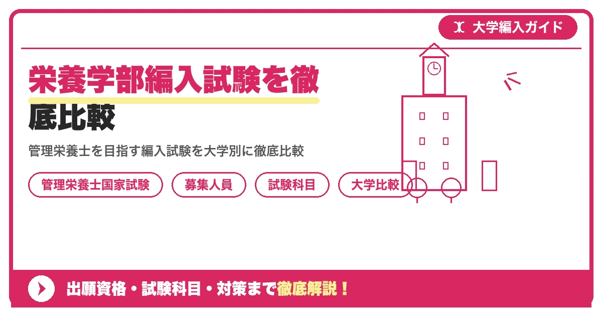 栄養学部編入試験を徹底比較|管理栄養士を目指せる主要大学を示すアイキャッチ画像