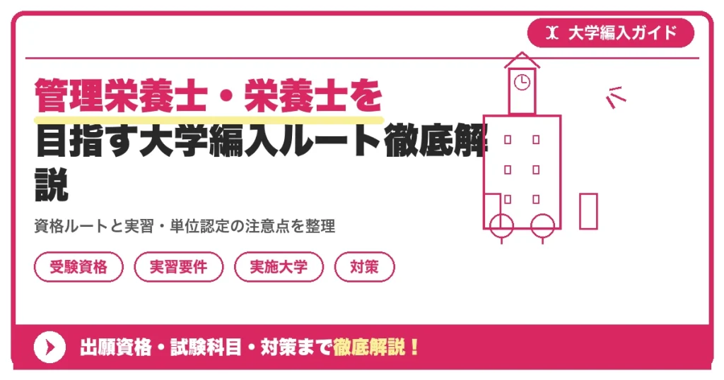 管理栄養士・栄養士を目指す大学編入ルート徹底解説を示すアイキャッチ画像