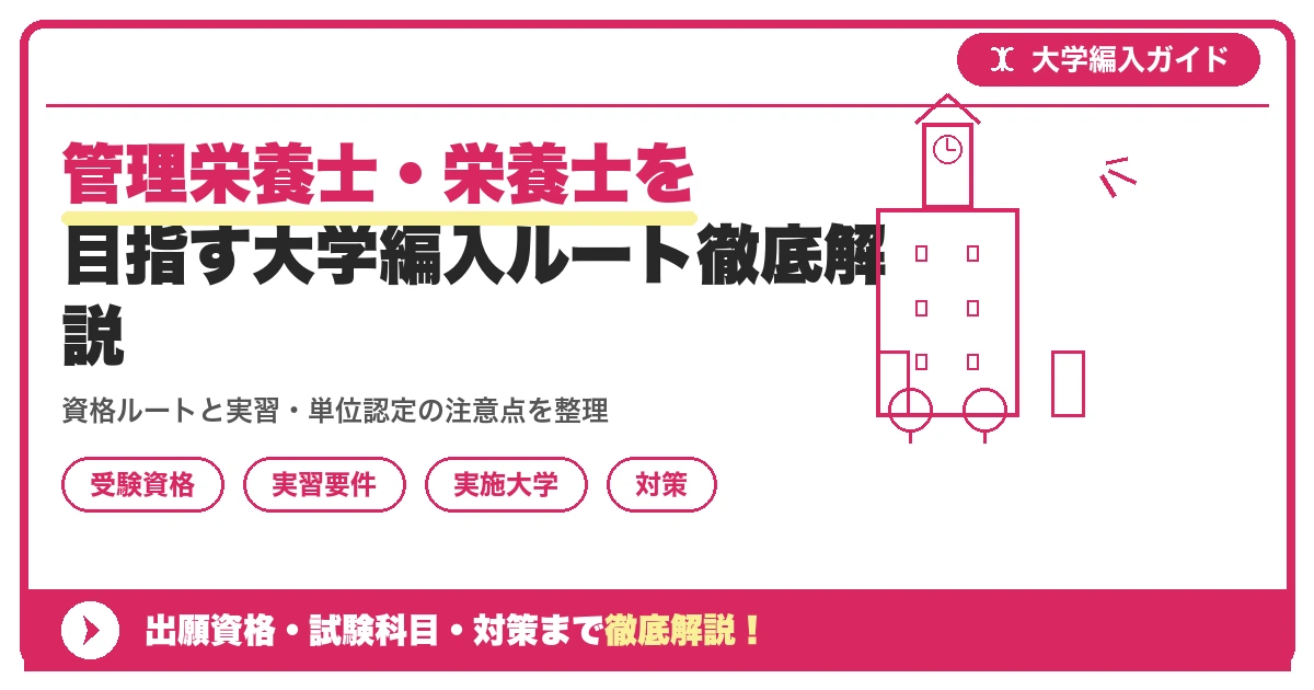管理栄養士・栄養士を目指す大学編入ルート徹底解説を示すアイキャッチ画像