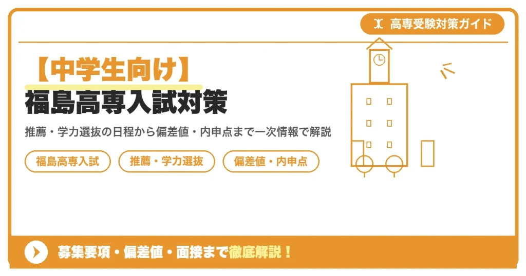 【中学生向け】福島高専入試対策｜募集要項・偏差値・面接まで徹底解説を示すアイキャッチ画像