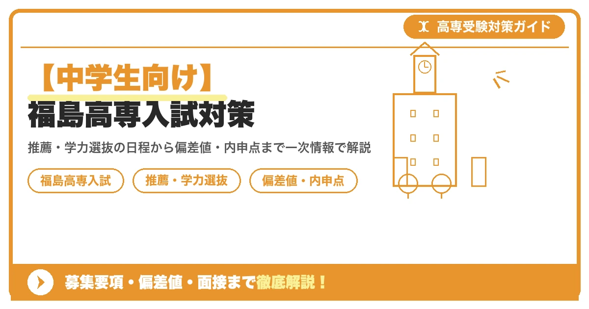 【中学生向け】福島高専入試対策|募集要項・偏差値・面接まで徹底解説を示すアイキャッチ画像