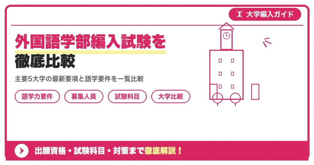 外国語学部編入試験を徹底比較｜主要大学の募集人員・試験科目・倍率を示すアイキャッチ画像