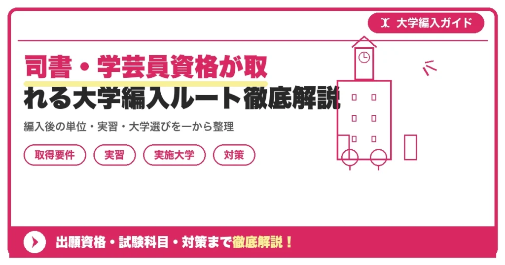 司書・学芸員資格が取れる大学編入ルート徹底解説を示すアイキャッチ画像
