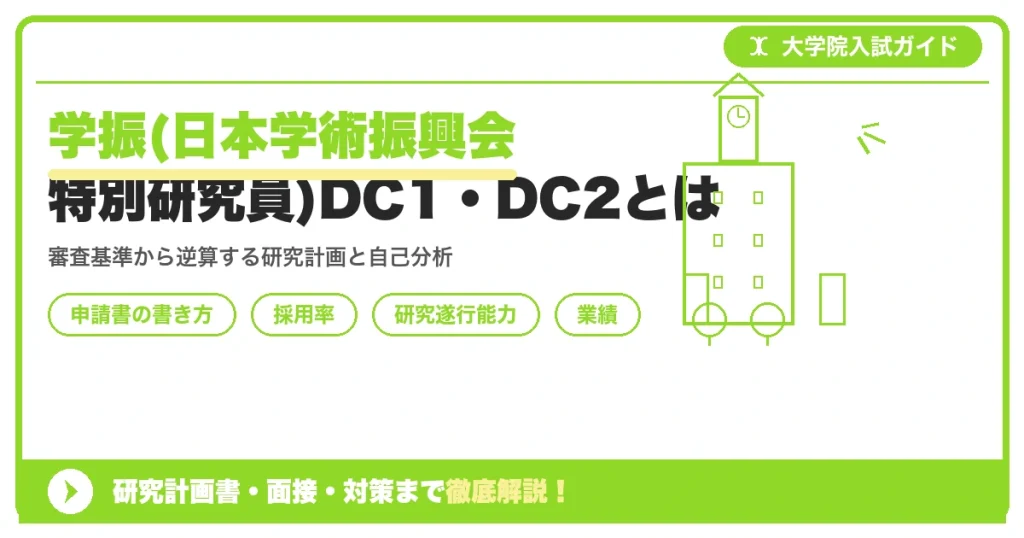 学振(日本学術振興会特別研究員)DC1・DC2とは｜申請書の書き方を示すアイキャッチ画像