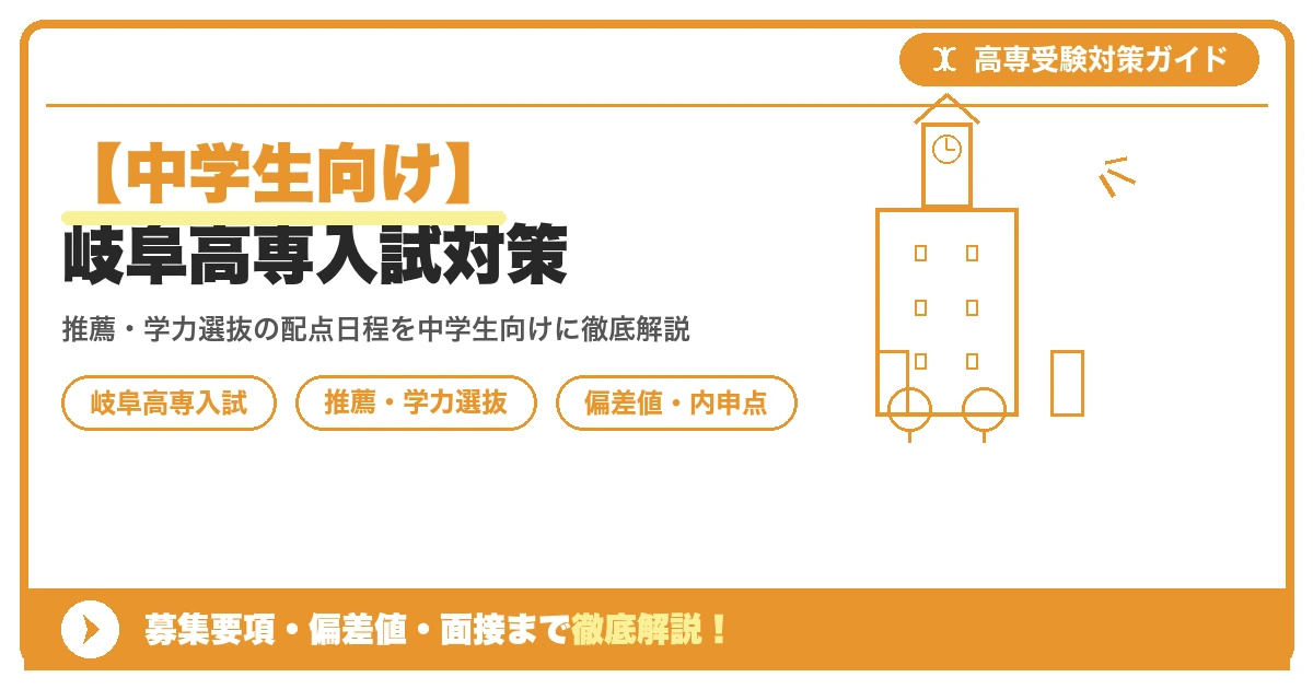 【中学生向け】岐阜高専入試対策|募集要項・偏差値・面接まで徹底解説を示すアイキャッチ画像