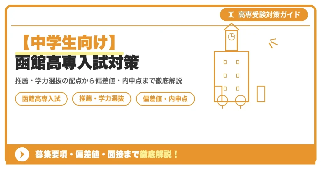 【中学生向け】函館高専入試対策｜募集要項・偏差値・面接まで徹底解説を示すアイキャッチ画像