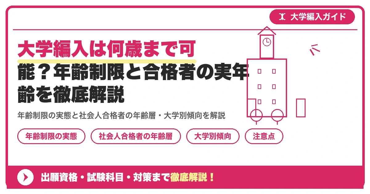 大学編入は何歳まで可能?年齢制限と合格者の実年齢を徹底解説を示すアイキャッチ画像