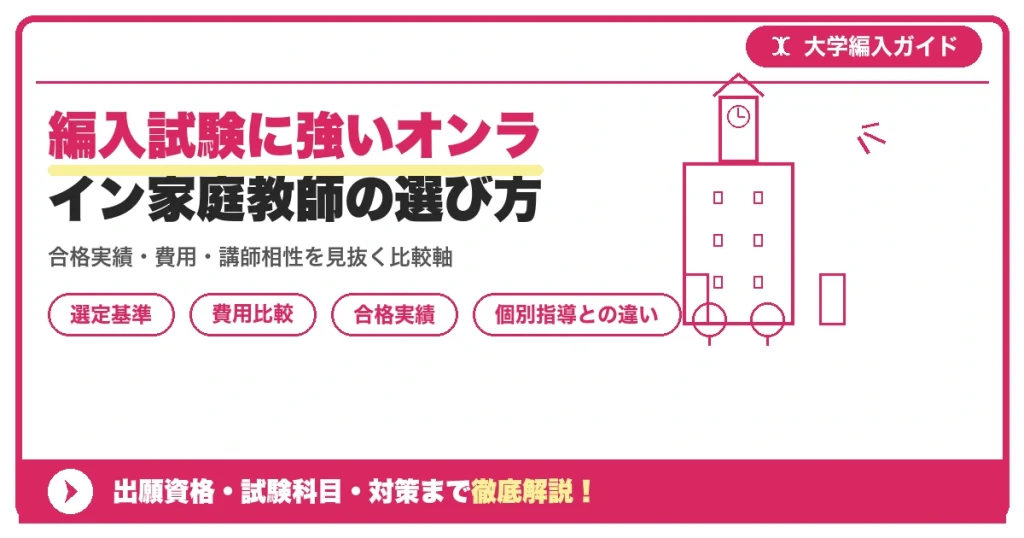 編入試験に強いオンライン家庭教師の選び方を示すアイキャッチ画像