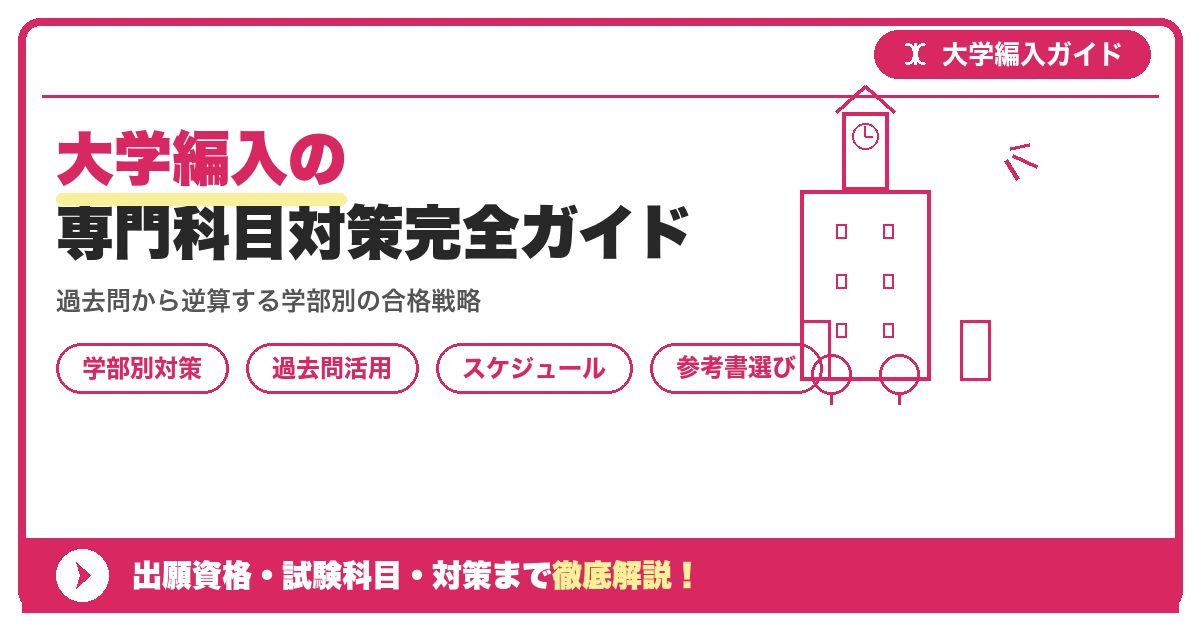 大学編入の専門科目対策完全ガイド｜学部別の勉強の進め方を示すアイキャッチ画像
