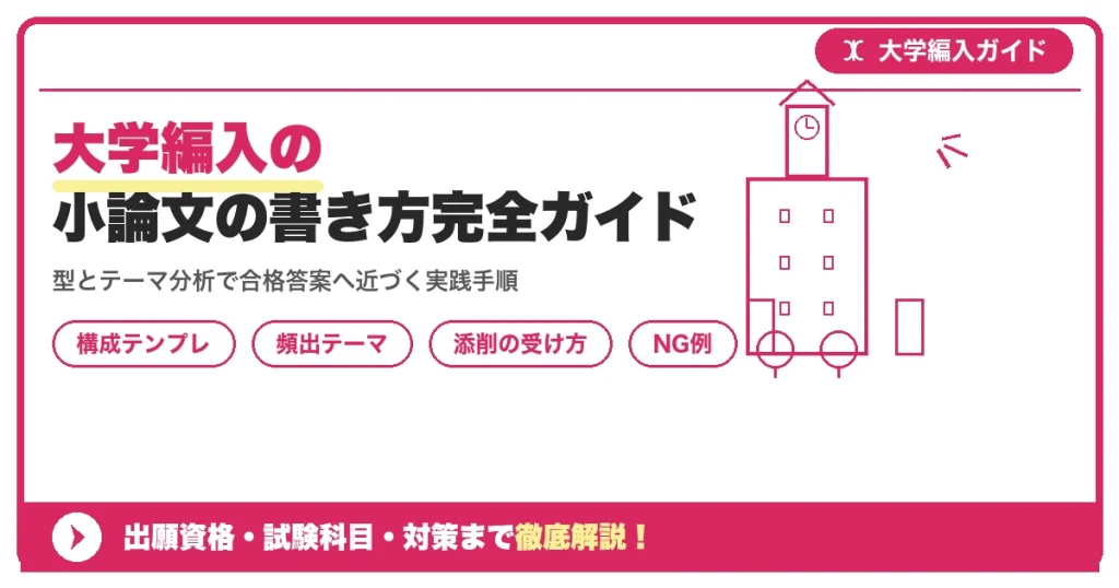 大学編入の小論文の書き方完全ガイド｜頻出テーマ・型・添削の受け方を示すアイキャッチ画像