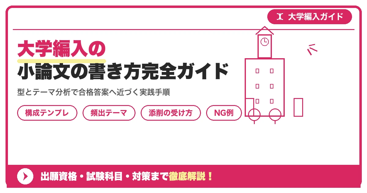 大学編入の小論文の書き方完全ガイド|頻出テーマ・型・添削の受け方を示すアイキャッチ画像