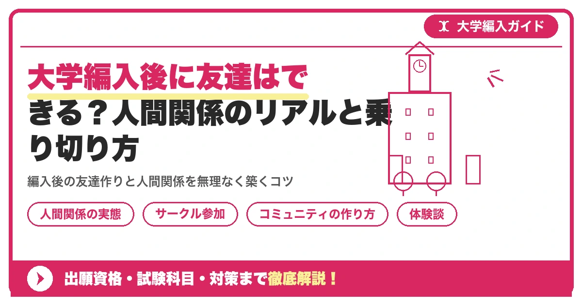 大学編入後に友達はできる?人間関係のリアルと乗り切り方を示すアイキャッチ画像