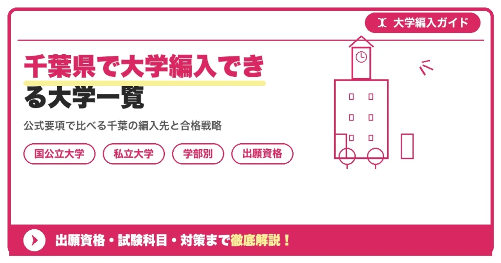 千葉県で大学編入できる大学一覧｜国公立・私立の学部別募集情報と対策を示すアイキャッチ画像