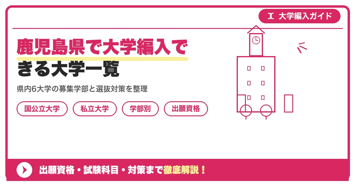 鹿児島県で大学編入できる大学一覧|国公立・私立の学部別募集情報と対策を示すアイキャッチ画像