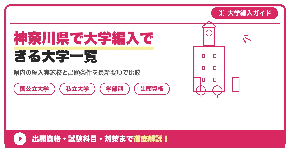 神奈川県で大学編入できる大学一覧|国公立・私立の学部別募集情報と対策を示すアイキャッチ画像
