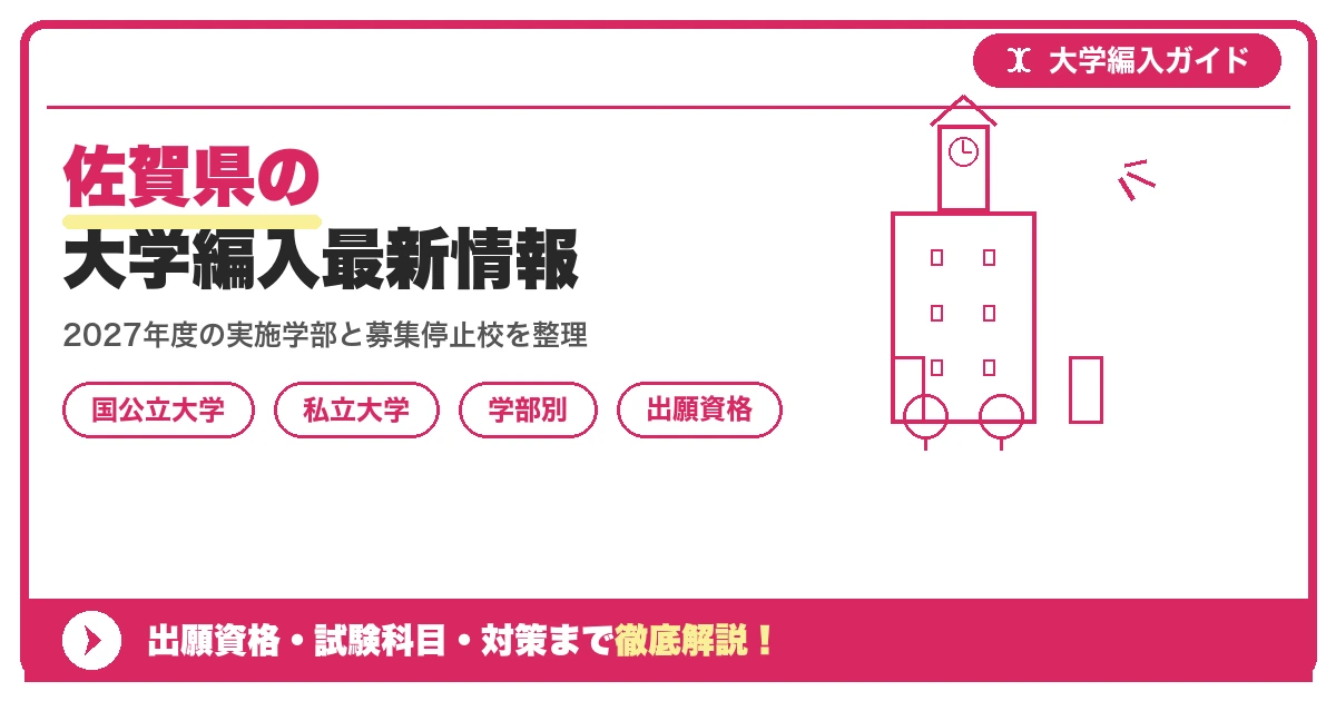 佐賀県の大学編入最新情報｜実施校・募集停止した私立大学と受験対策を示すアイキャッチ画像