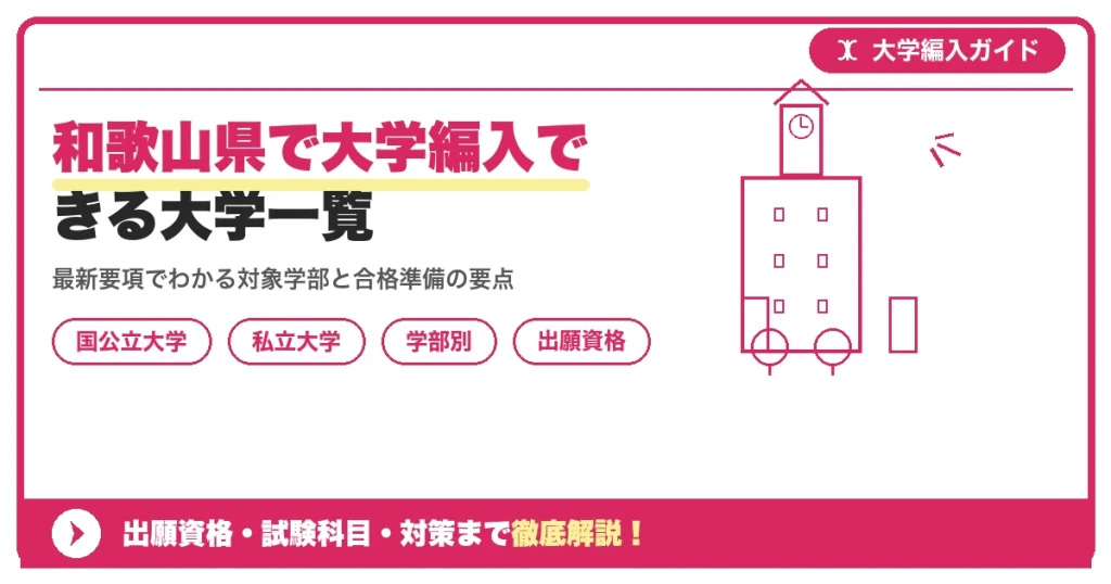 和歌山県で大学編入できる大学一覧｜国公立・私立の学部別募集情報と対策を示すアイキャッチ画像