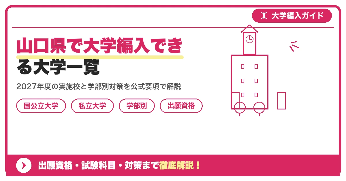 山口県で大学編入できる大学一覧｜国公立・私立の学部別募集情報と対策を示すアイキャッチ画像