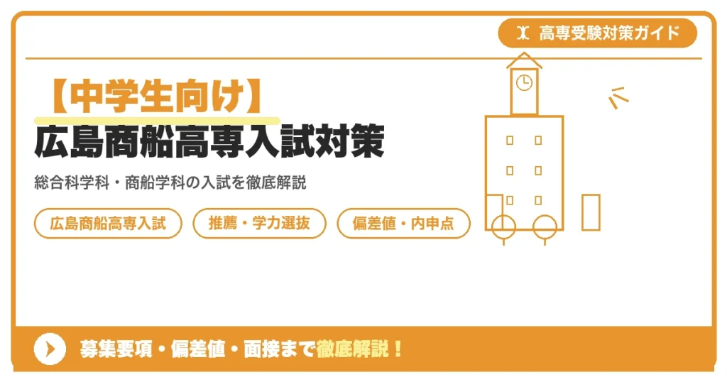 【中学生向け】広島商船高専入試対策｜募集要項・偏差値・面接まで徹底解説を示すアイキャッチ画像