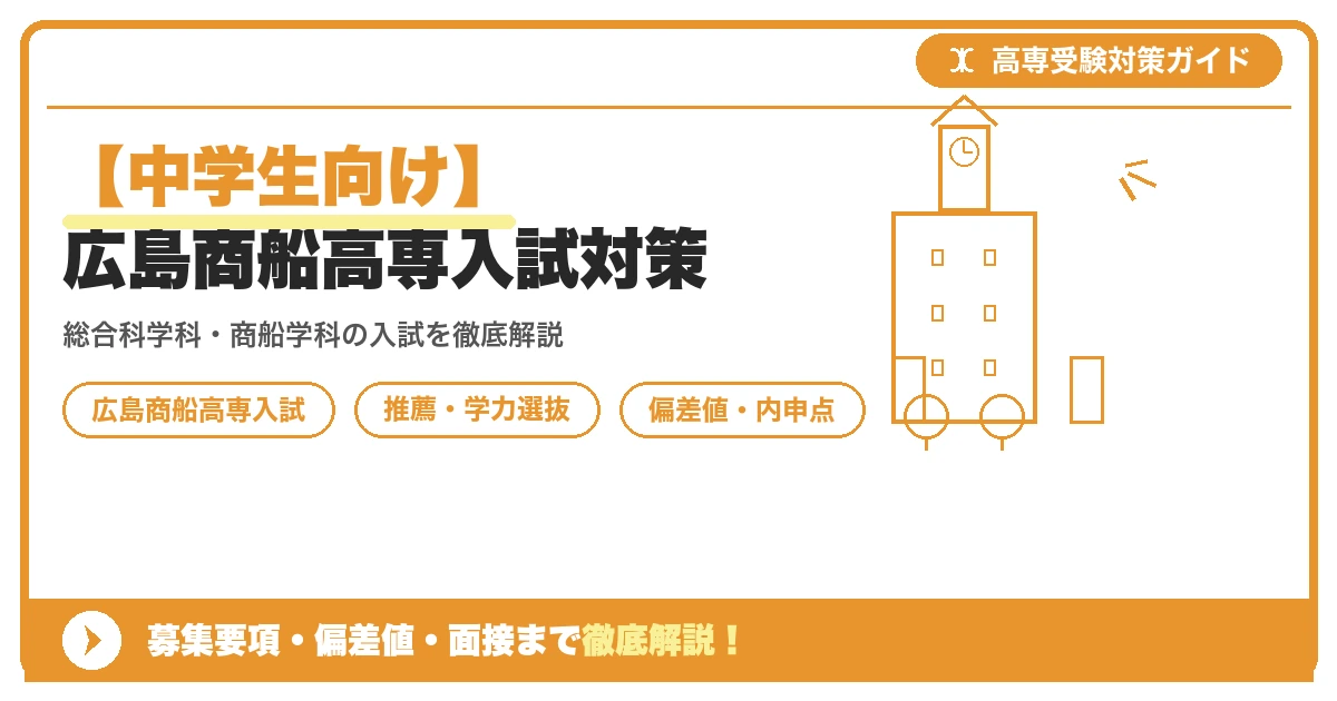 【中学生向け】広島商船高専入試対策|募集要項・偏差値・面接まで徹底解説を示すアイキャッチ画像